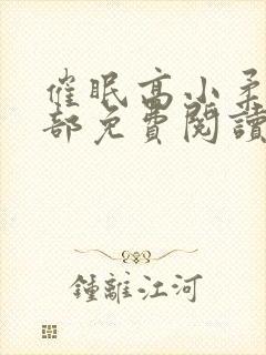 催眠高小柔第二部免费阅读封面