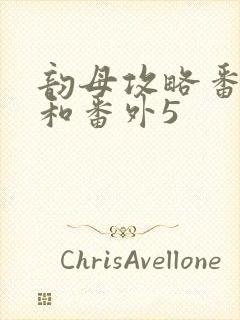 韵母攻略番外4和番外5