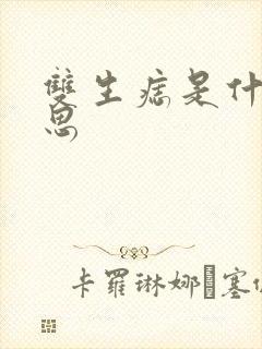 双生痣是什么意思封面