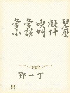 爹爹吃凝儿珍珠小说叫什么名字