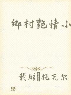 乡村艳情小说