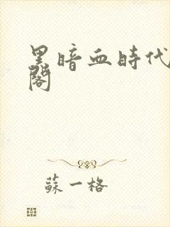 黑暗血时代笔趣阁