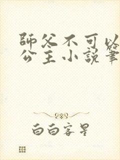 师父不可以灵犀公主小说笔趣封面