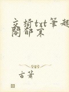 交椅txt笔趣阁郁寒