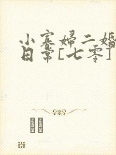 小寡妇二婚娇宠日常[七零] 溯时