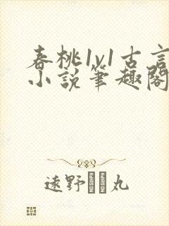 春桃1v1古言小说笔趣阁