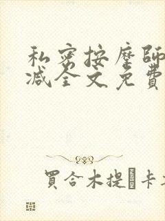 私密按摩师无删减全文免费阅读