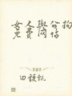 女人与公拘交酡免费网站封面