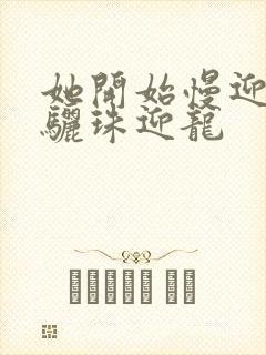 她开始慢迎迎合骊珠迎龙封面