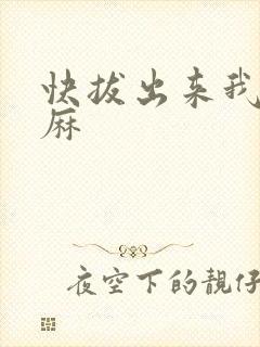 快拔出来我是麻麻