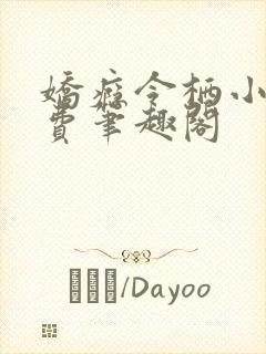 娇瘾令栖小说免费笔趣阁