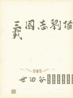 三国志刘备传下载封面