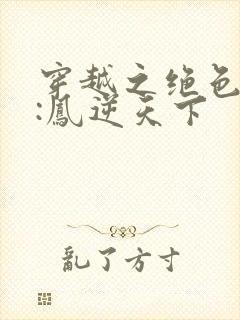 穿越之绝色兽妃:凤逆天下