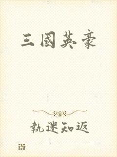 三国英豪