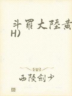 斗罗大陆黄文(H)