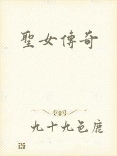 圣女传奇