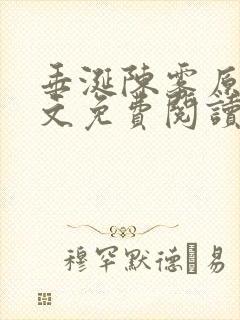 垂涎陈雾原文全文免费阅读笔趣阁