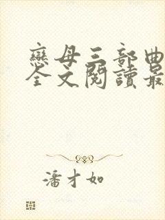 恋母三部曲小说全文阅读最新章节