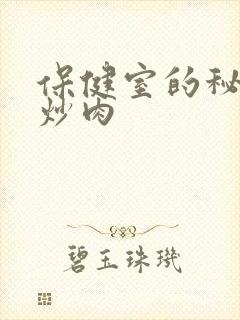 保健室的秘密小炒肉