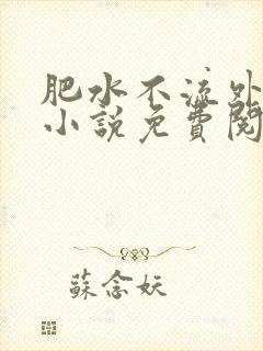 肥水不流外人田小说免费阅读