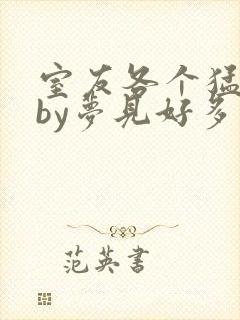 室友各个猛如虎by梦见好多封面