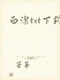 白洁txt下载