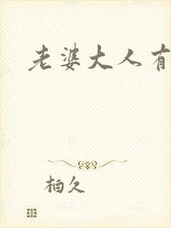 老婆大人有点暖