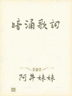 暗涌歌词封面