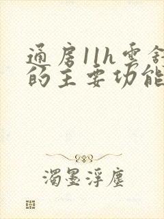 通房11h云舒的主要功能封面