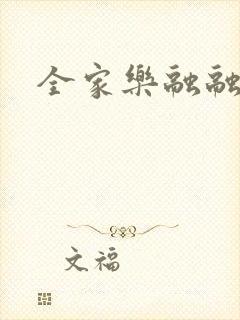 全家乐融融封面