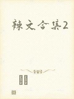 辣文合集2