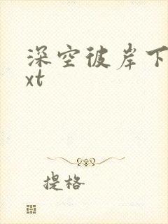 深空彼岸下载txt