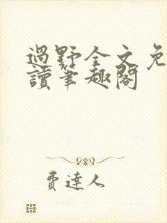 过野全文免费阅读笔趣阁