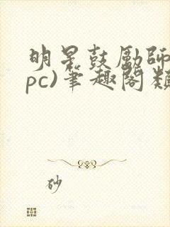 明星鼓励师(npc)笔趣阁类似