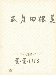 五月田根美香子封面