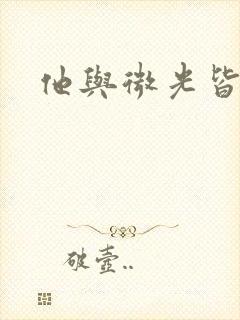 他与微光皆倾城