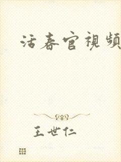 活春官视频封面
