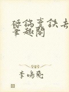 砸锅卖铁去上学笔趣阁