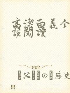 高洁白义全文小说阅读