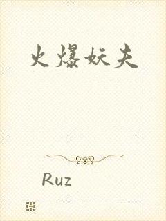 火爆妖夫