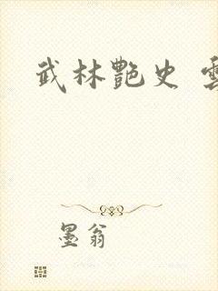 武林艳史 云平封面