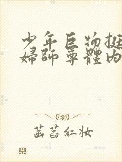 少年巨物挺进美妇师尊体内封面