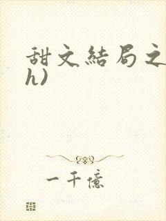 甜文结局之后(h)