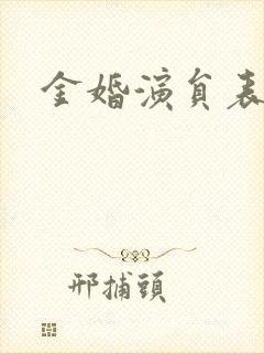 金婚演员表