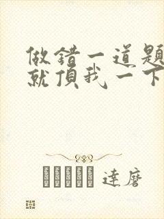 做错一道题学长就顶我一下封面