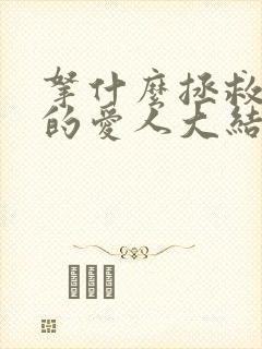 拿什么拯救你我的爱人大结局