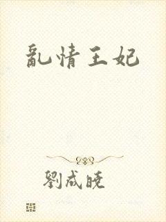 乱情王妃