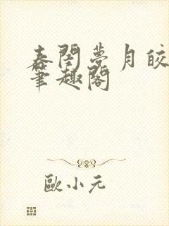 春闺梦月皎花娇笔趣阁