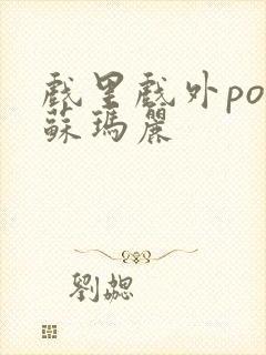 戏里戏外po 苏玛丽