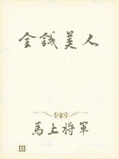 金钱美人